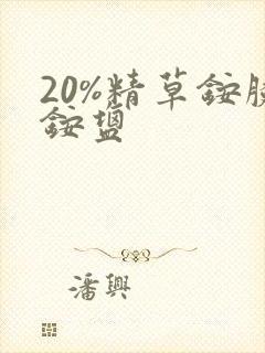 20%精草铵膦铵盐