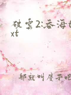 破云2:吞海txt