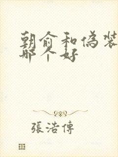 朝俞和伪装学渣哪个好