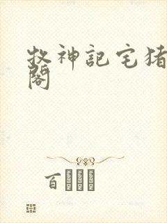 牧神记宅猪笔趣阁
