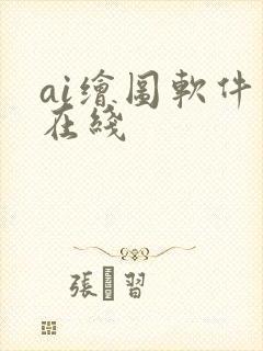 ai绘图软件 在线