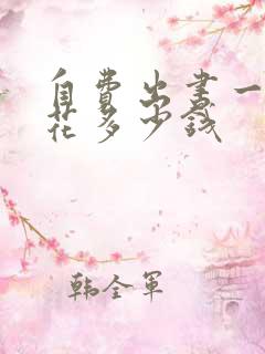 自费出书一般要花多少钱
