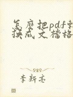 怎么把pdf转换成文档格式
