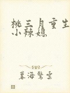桃三月重生七零小辣媳