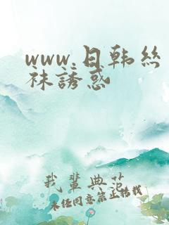 www.日韩丝袜诱惑