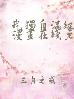 我独自满级新手漫画在线免费