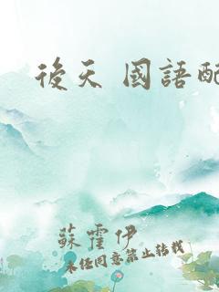 后天 国语配音
