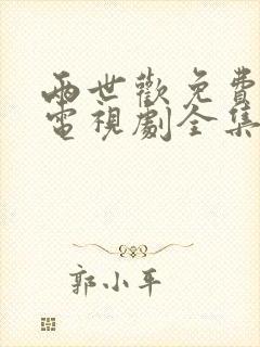 两世欢免费观看电视剧全集