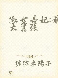 傲世帝妃:爷你太嚣张