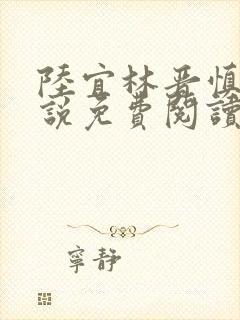 陆宜林晋慎的小说免费阅读笔趣阁