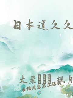 日本道久久久