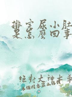 排完尿小肚子疼是怎么回事