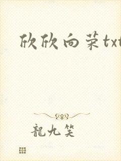 欣欣向荣txt