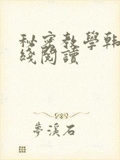 秘密教学韩漫在线阅读