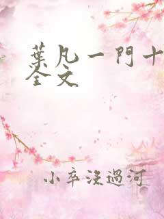 叶凡一门十忠烈全文