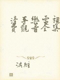 清平乐电视剧免费观看全集完整版