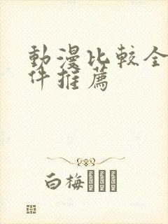 动漫比较全的软件推荐