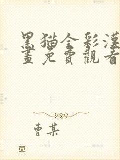 黑猫全彩汉化漫画免费观看