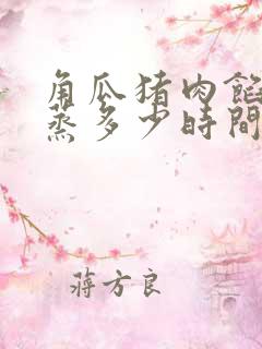 角瓜猪肉馅饺子蒸多少时间