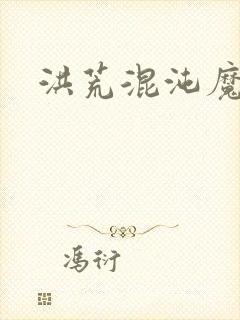 洪荒混沌魔神
