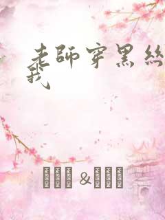 老师穿黑丝诱惑我