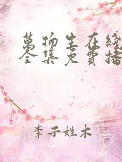 万物生在线观看全集免费播放高清