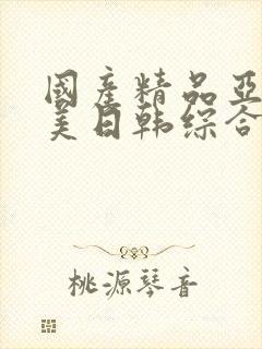 国产精品亚洲欧美日韩综合