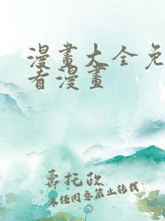 漫画大全免费读看漫画