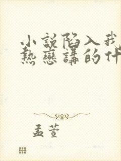 小说陷入我们的热恋讲的什么