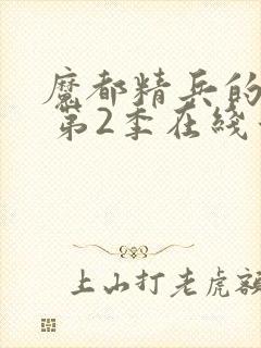 魔都精兵的奴隶 第2季在线看