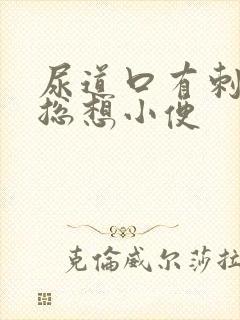尿道口有刺痛感总想小便