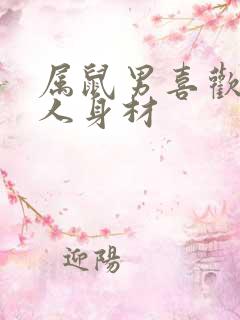 属鼠男喜欢的女人身材