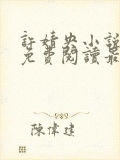 许婧央小说全文免费阅读最新章节