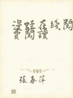 漫蛙在线阅读免费阅读