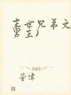 末世兄弟文(双男主)