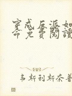 穿成反派如何活命免费阅读漫画
