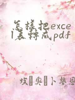 怎样把excel表转成pdf
