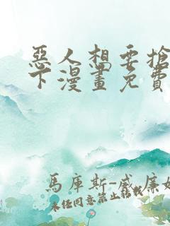恶人想要抢救一下漫画免费漫画38
