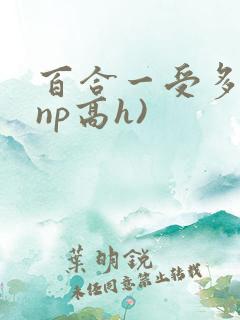 百合一受多攻(np高h)