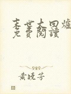 末世大回炉全文免费阅读