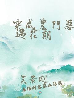 穿成农门恶婆婆 遇花期