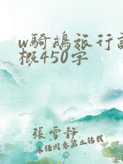 w骑鹅旅行记梗概450字