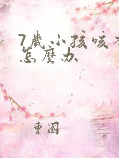 7岁小孩咳不停怎么办