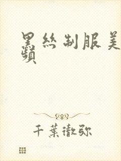 黑丝制服美女视频