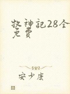 牧神记28全集免费