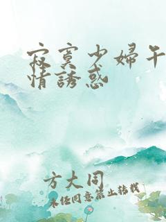 寂寞少妇午夜激情诱惑