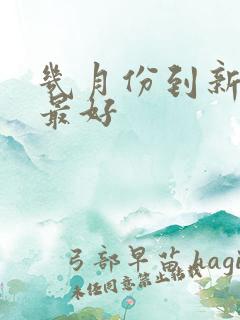 几月份到新疆玩最好