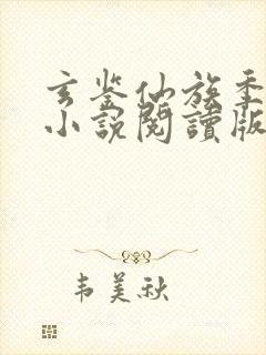 玄鉴仙族季越人小说阅读版