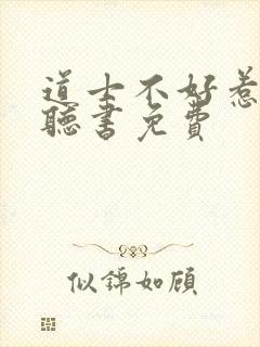 道士不好惹在线听书免费
