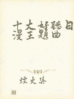 十大好听日本动漫主题曲